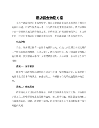 酒店薪金激励方案