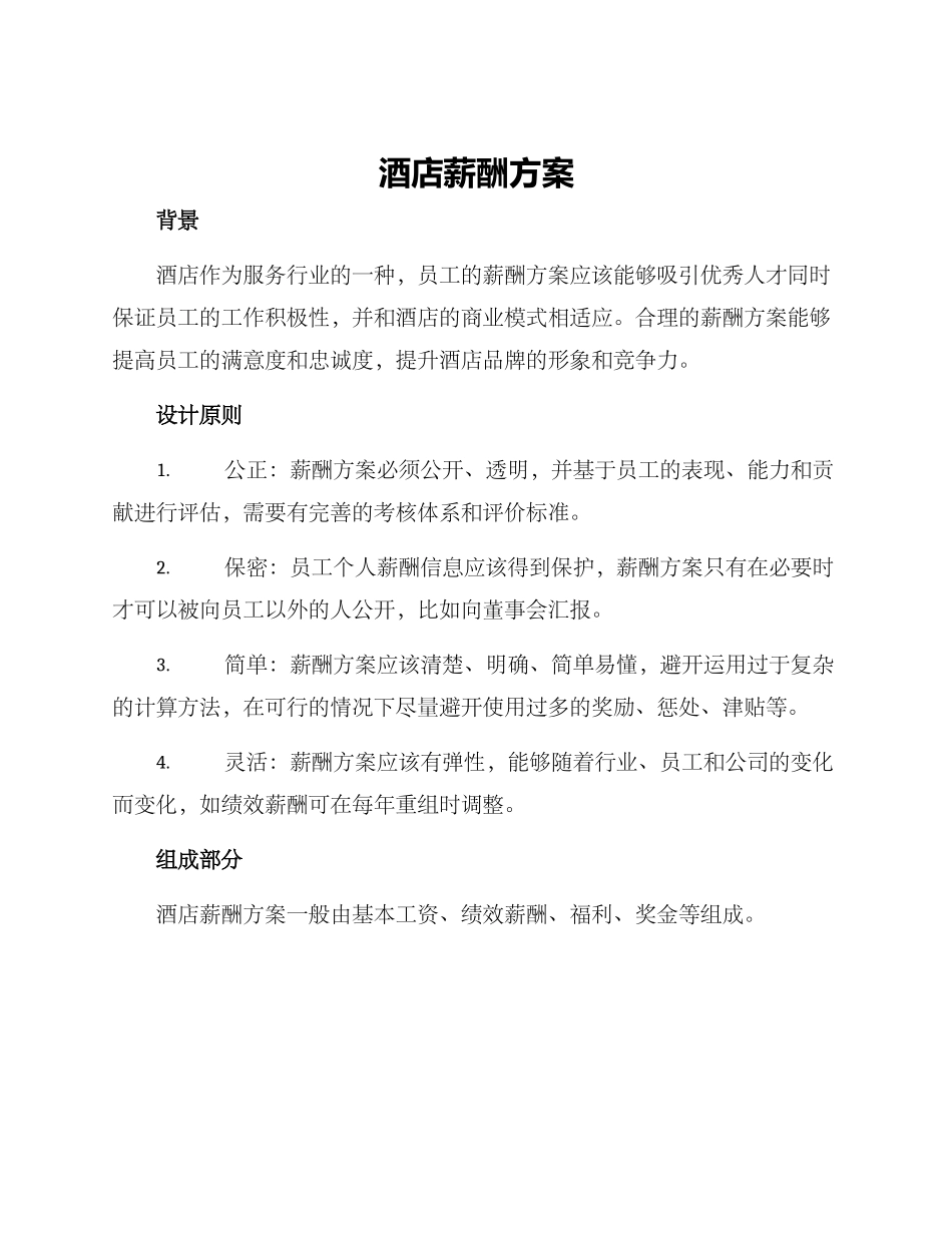 酒店薪酬方案_第1页