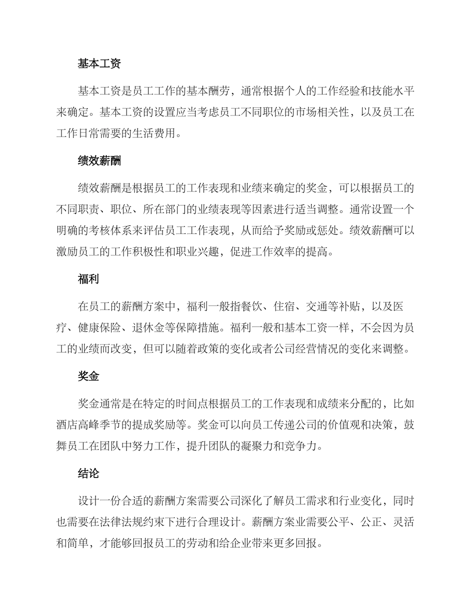 酒店薪酬方案_第2页