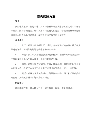 酒店薪酬方案
