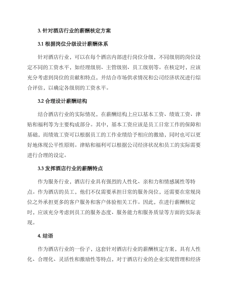酒店薪酬核定方案_第2页