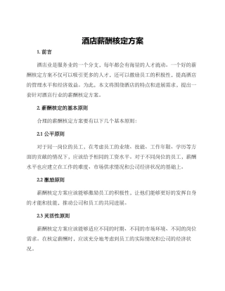 酒店薪酬核定方案