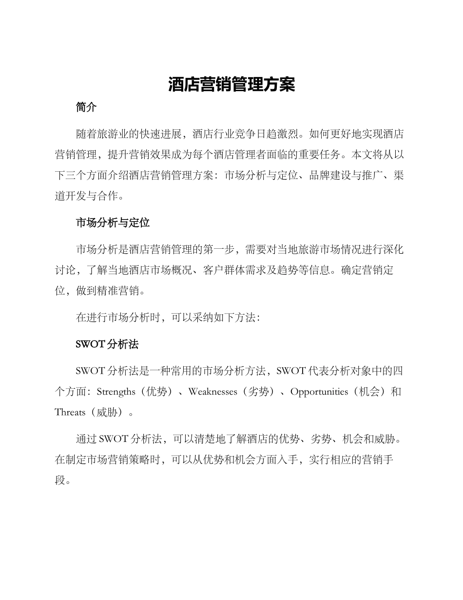 酒店营销管理方案_第1页