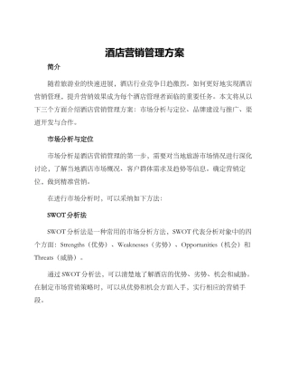 酒店营销管理方案