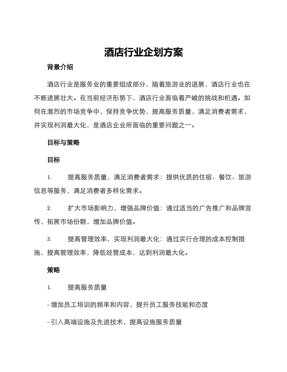 酒店行业企划方案_第1页