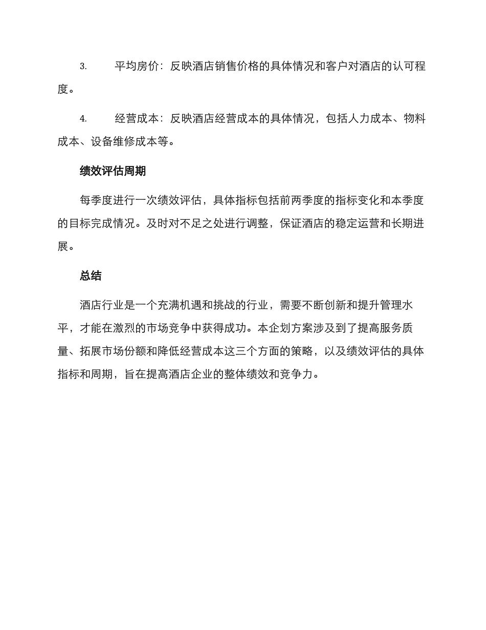 酒店行业企划方案_第3页