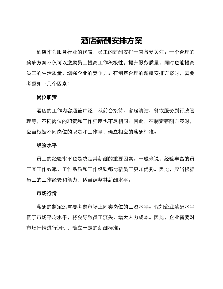 酒店薪酬安排方案_第1页