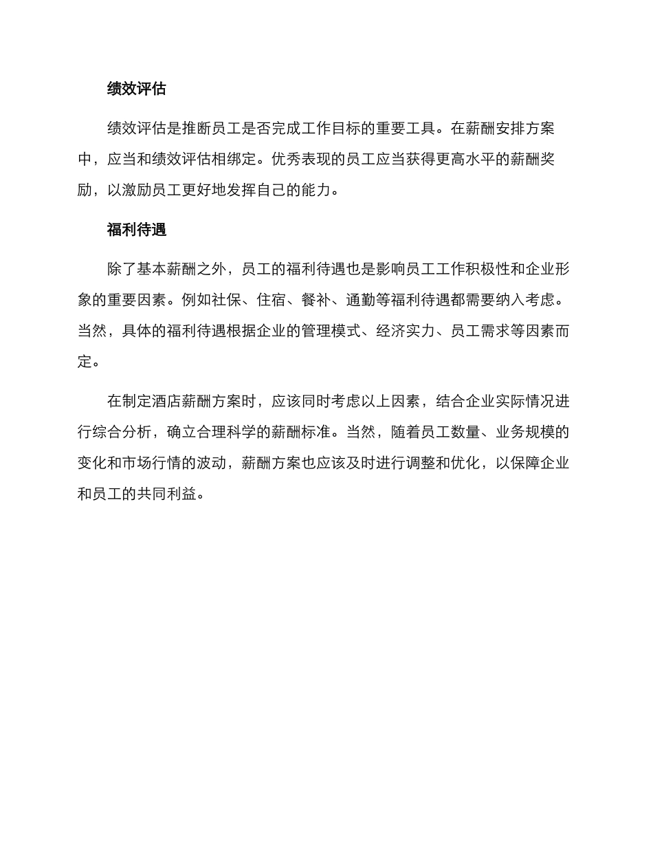 酒店薪酬安排方案_第2页