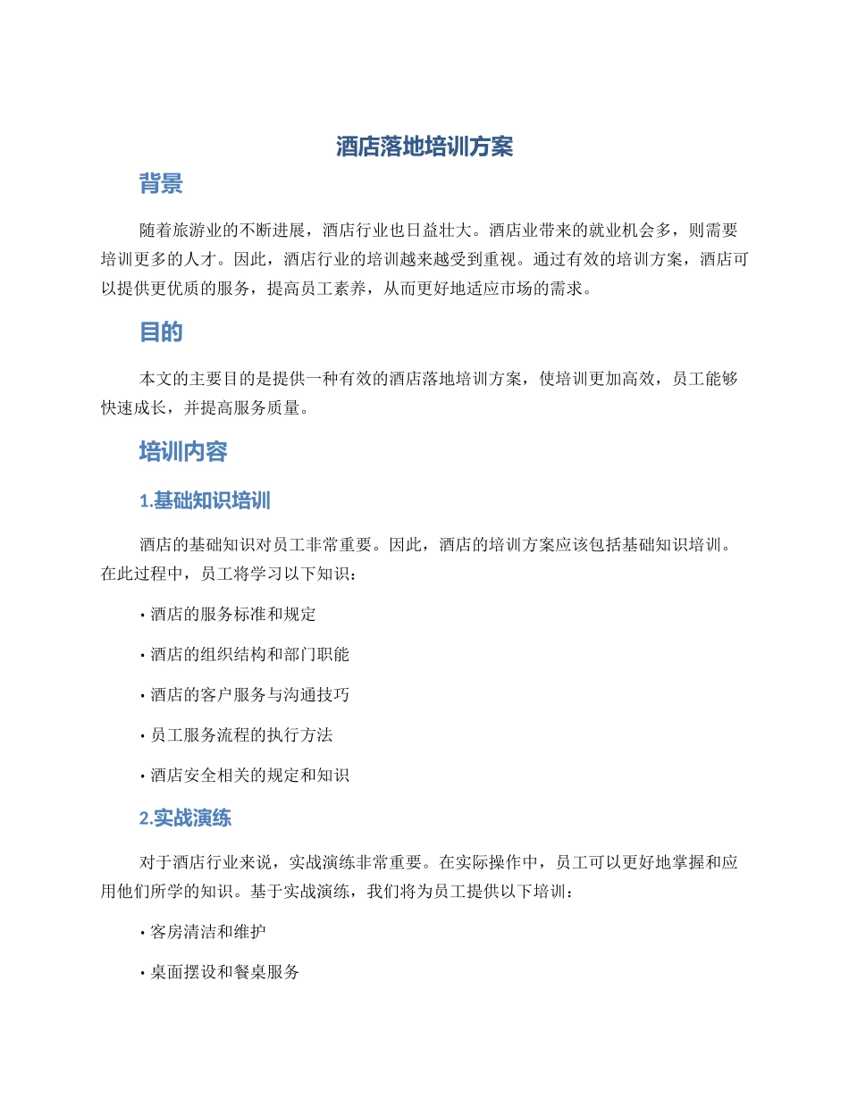 酒店落地培训方案_第1页