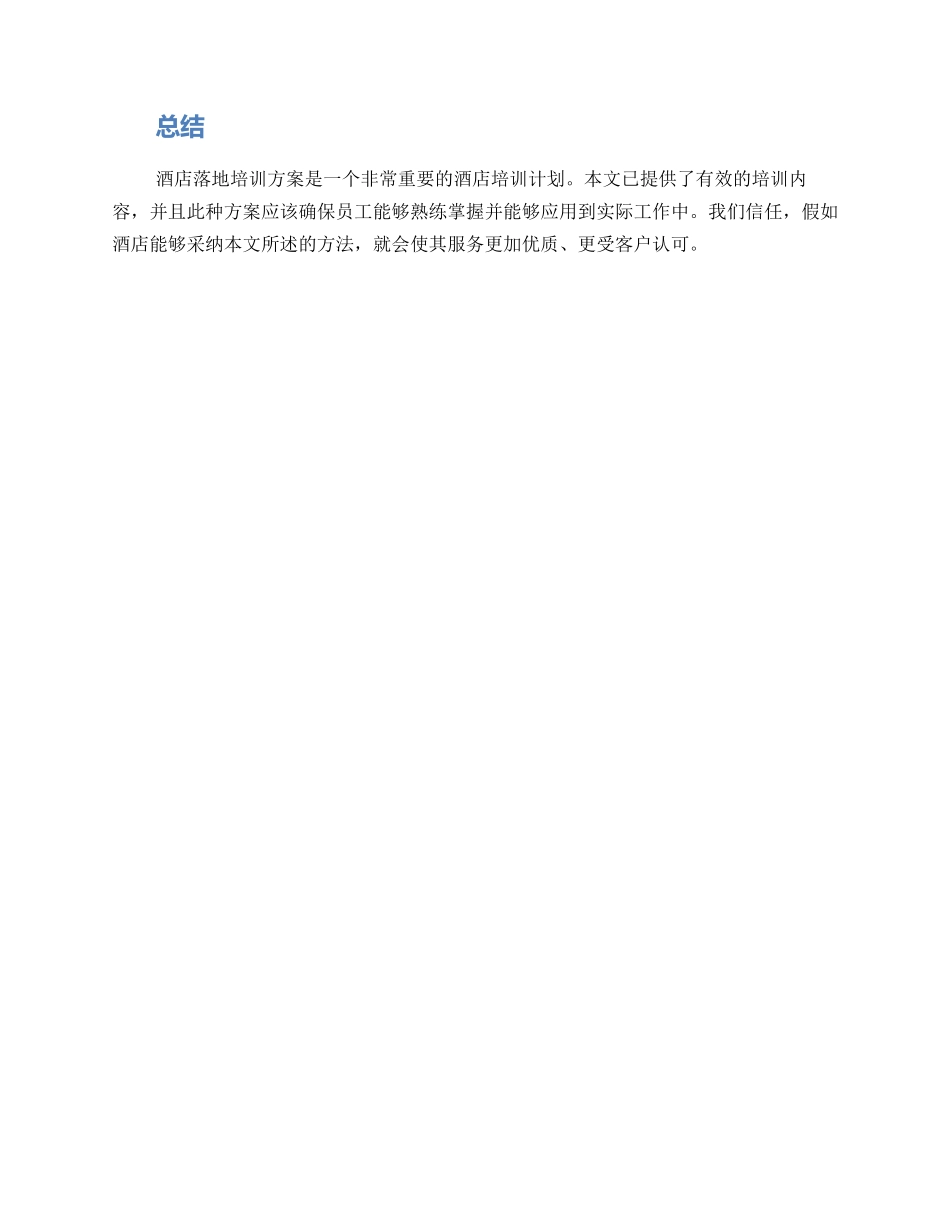 酒店落地培训方案_第3页
