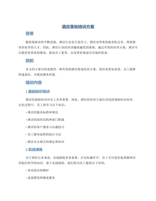 酒店落地培训方案