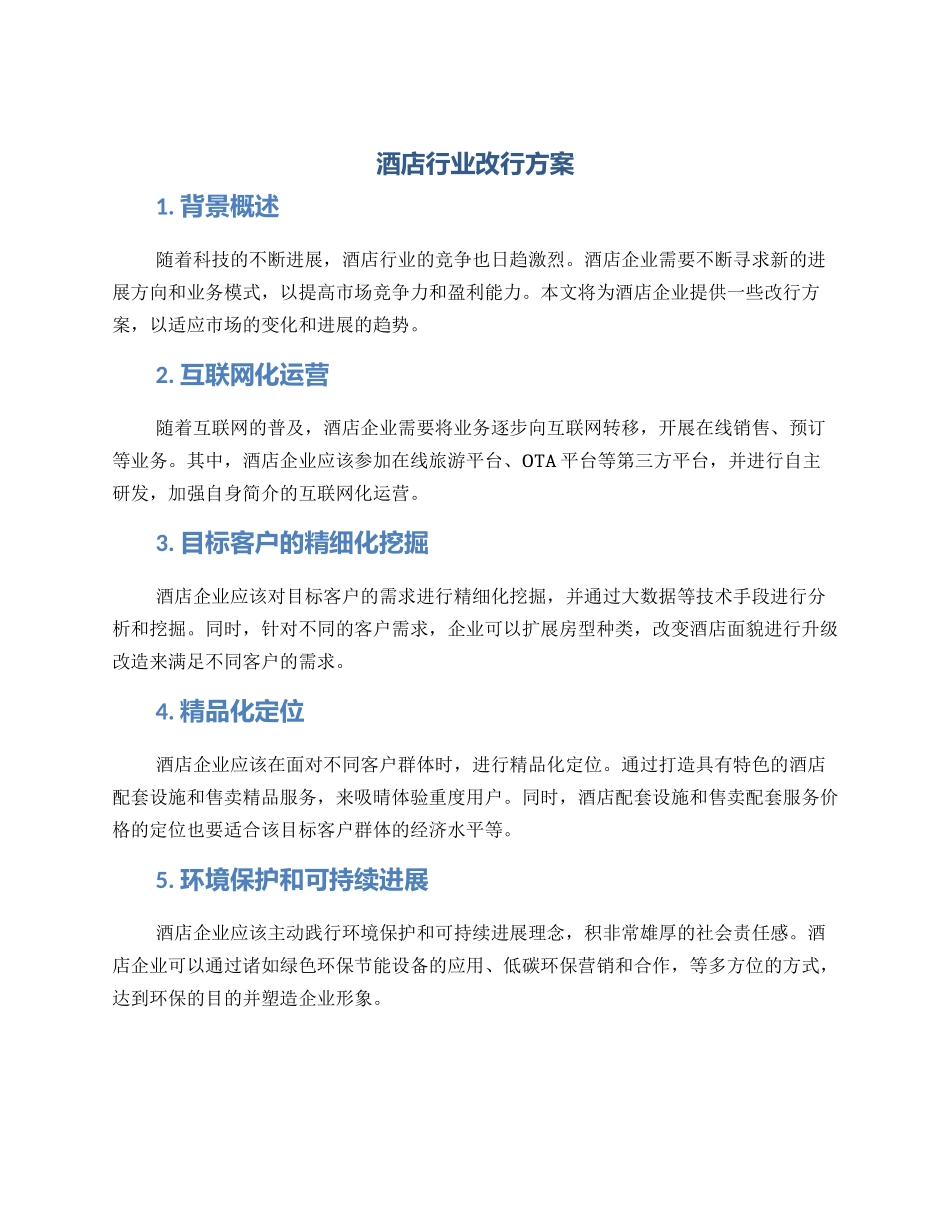 酒店行业改行方案_第1页