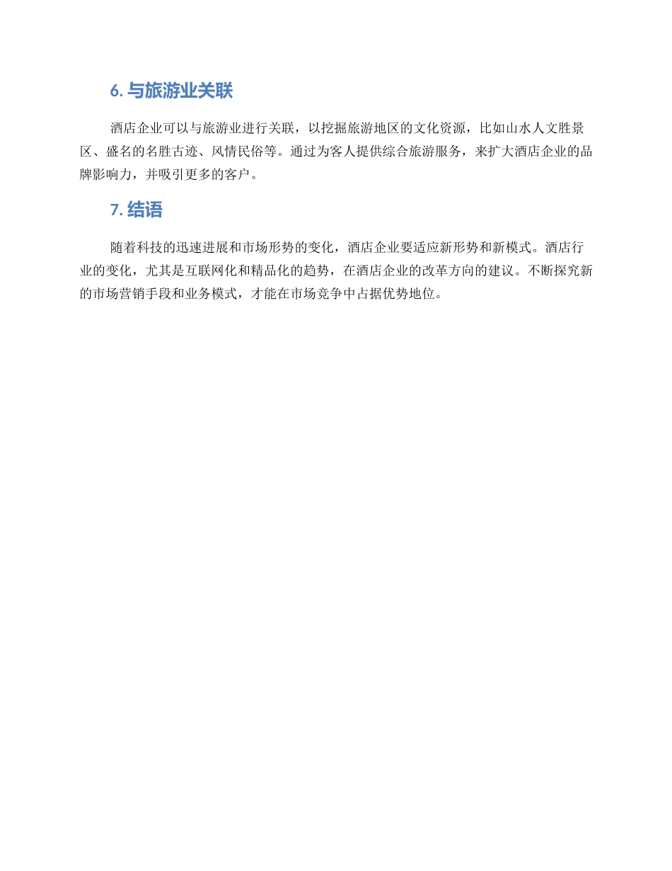 酒店行业改行方案_第2页
