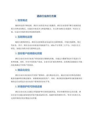 酒店行业改行方案