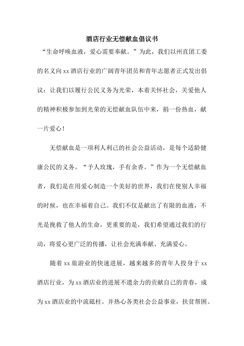 酒店行业无偿献血倡议书_第1页