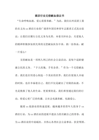 酒店行业无偿献血倡议书