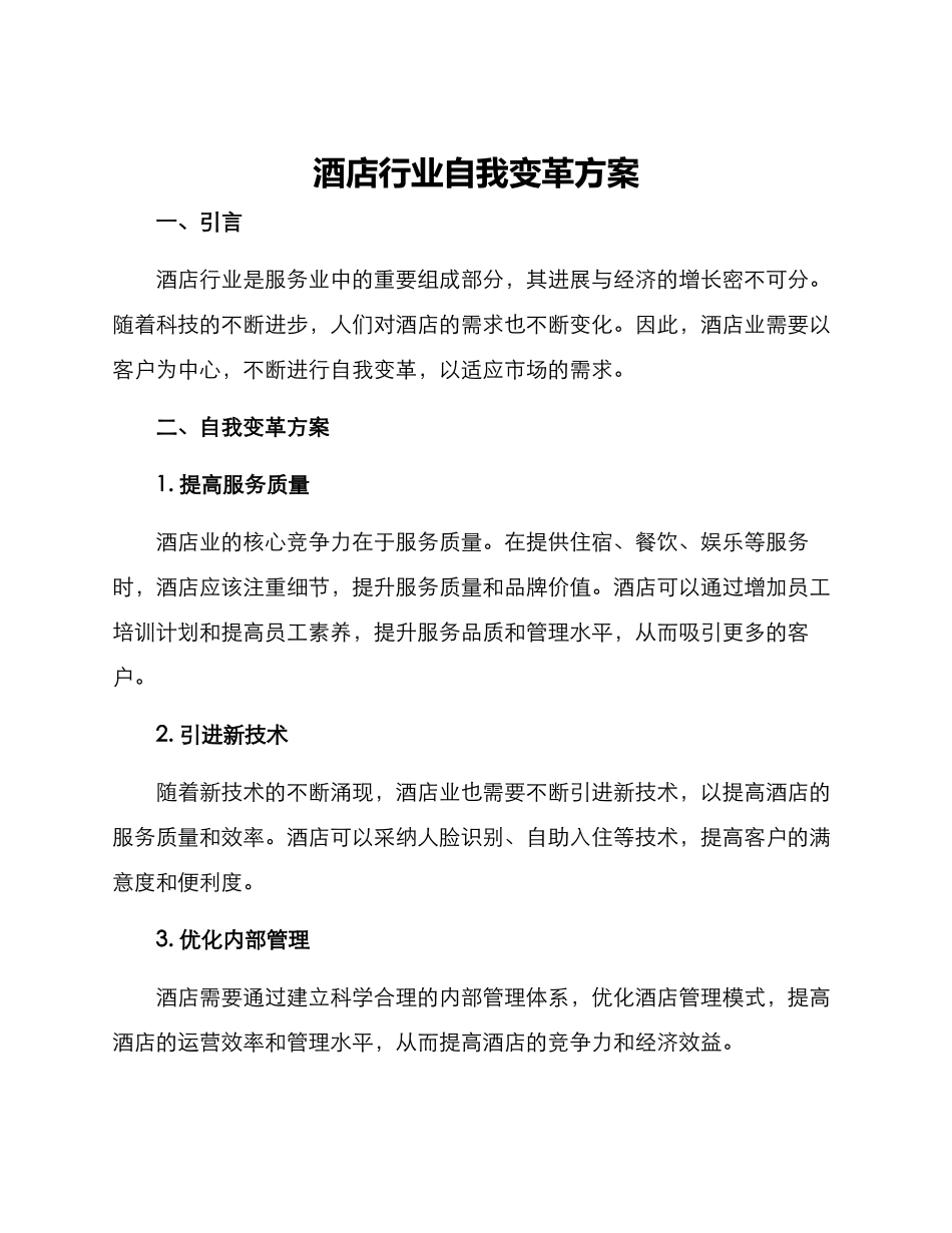 酒店行业自我变革方案_第1页
