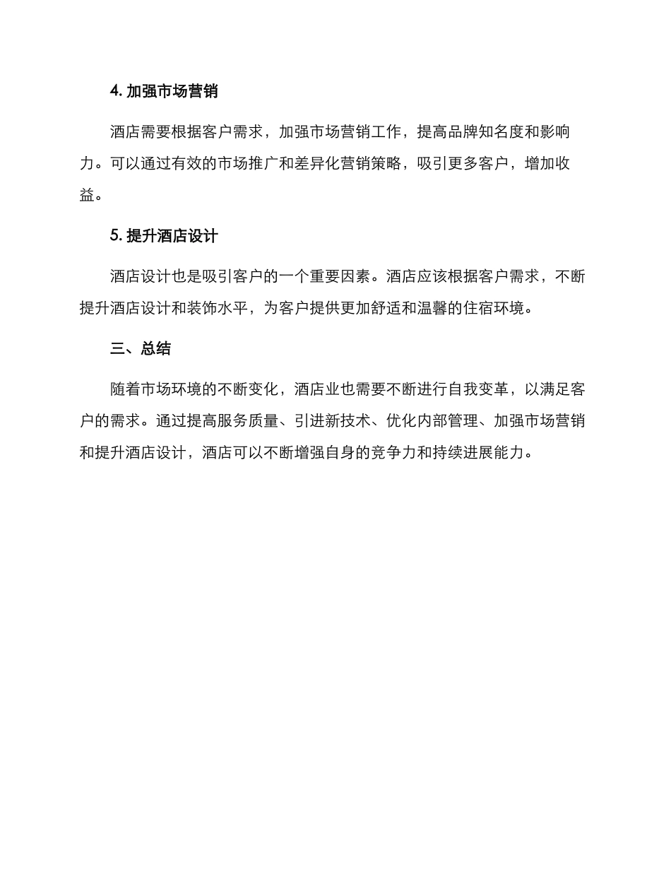 酒店行业自我变革方案_第2页