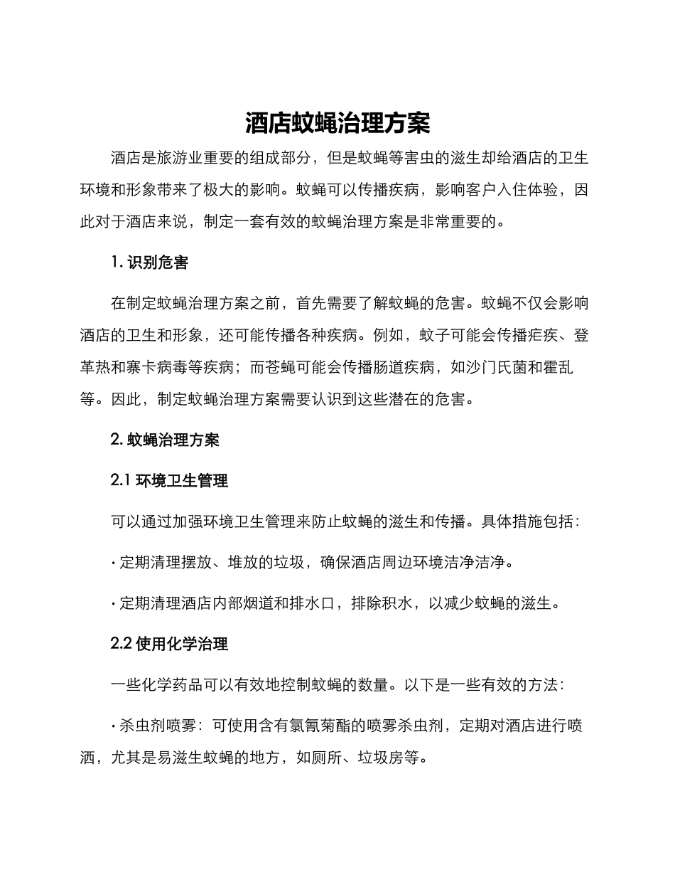 酒店蚊蝇治理方案_第1页