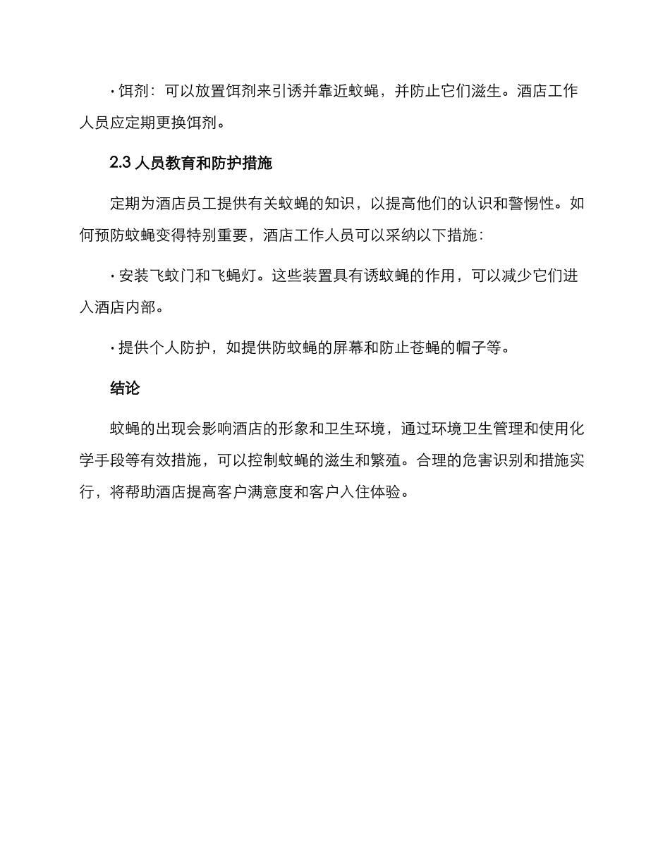 酒店蚊蝇治理方案_第2页