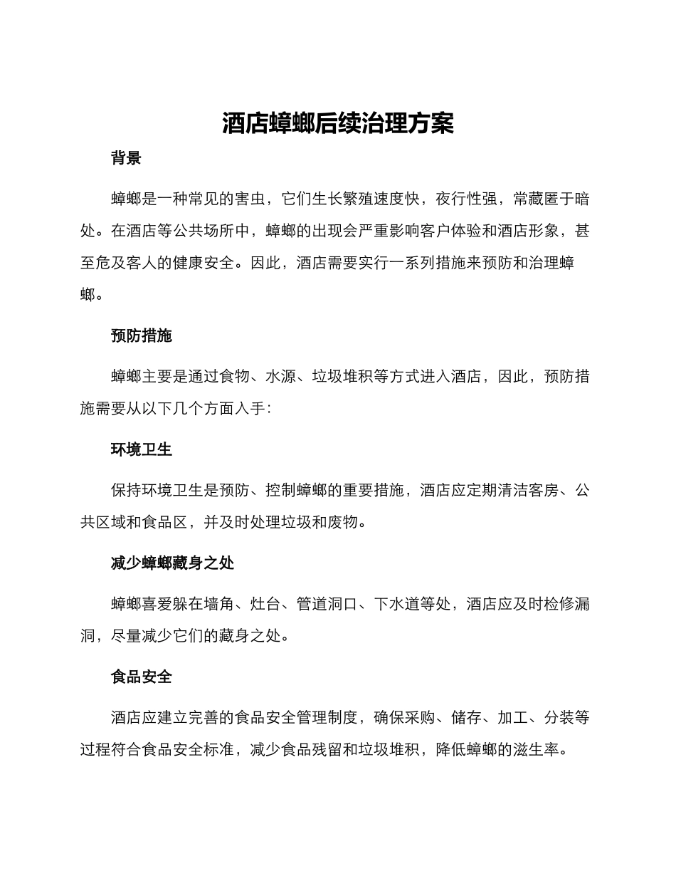 酒店蟑螂后续治理方案_第1页