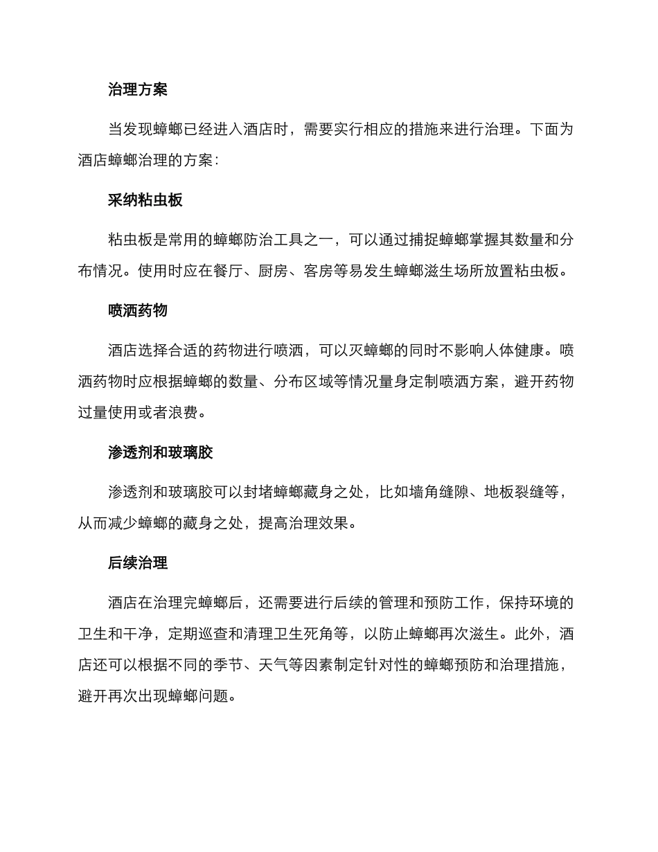 酒店蟑螂后续治理方案_第2页