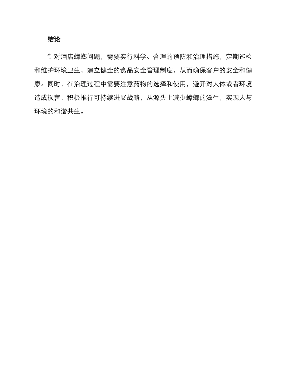 酒店蟑螂后续治理方案_第3页