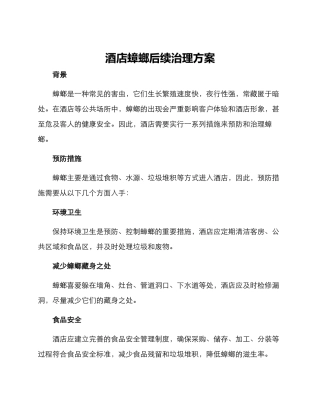酒店蟑螂后续治理方案