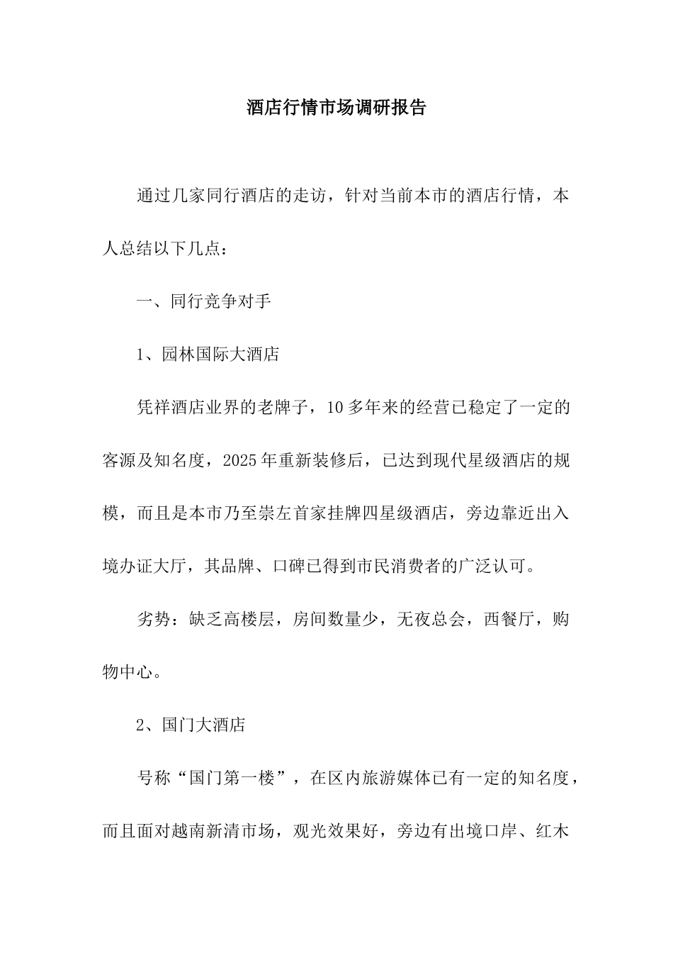 酒店行情市场调研报告_第1页