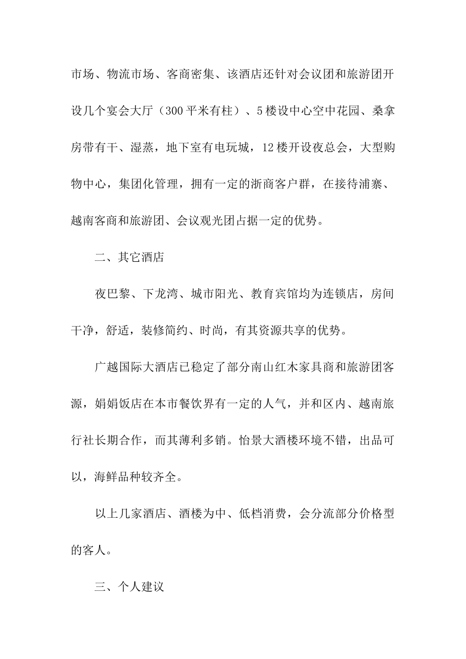 酒店行情市场调研报告_第2页