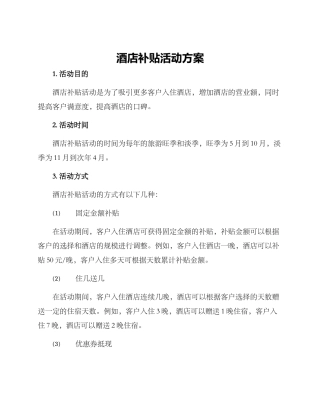 酒店补贴活动方案