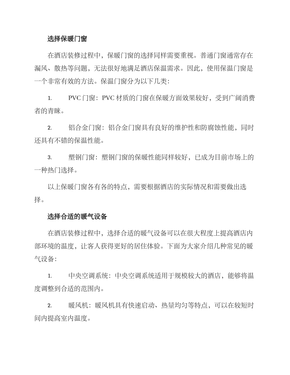 酒店装修保暖方案_第2页