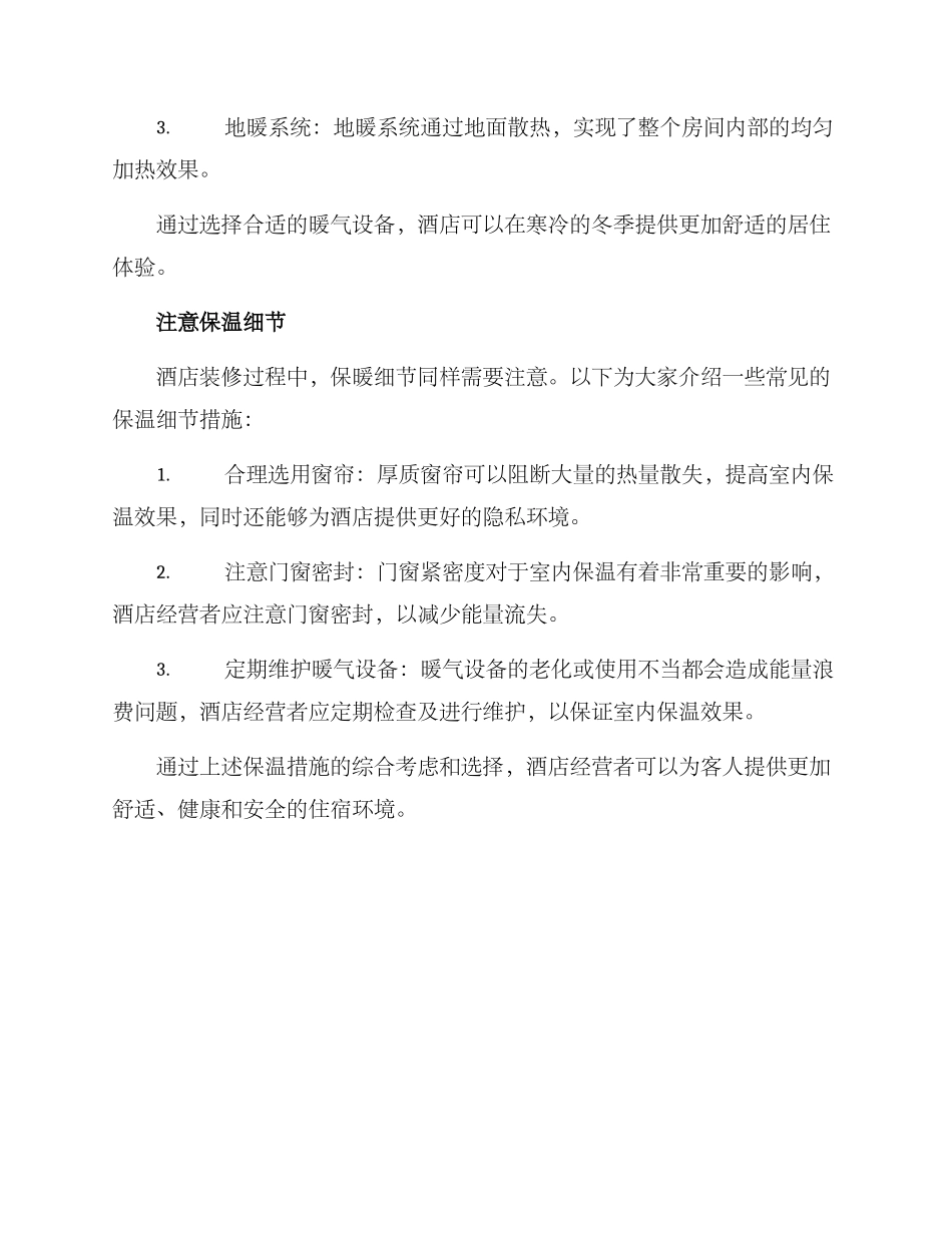 酒店装修保暖方案_第3页