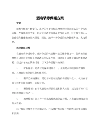 酒店装修保暖方案