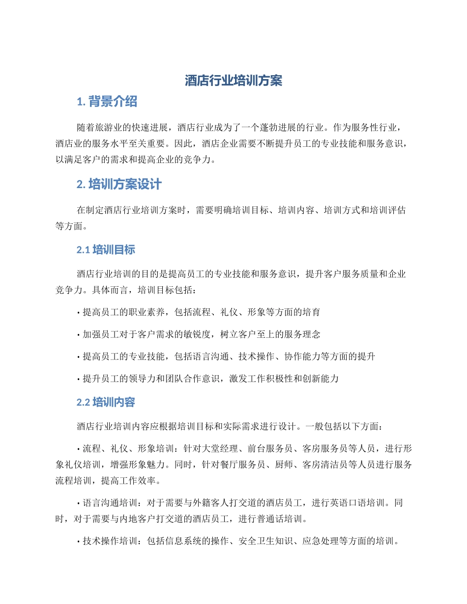 酒店行业培训方案_第1页