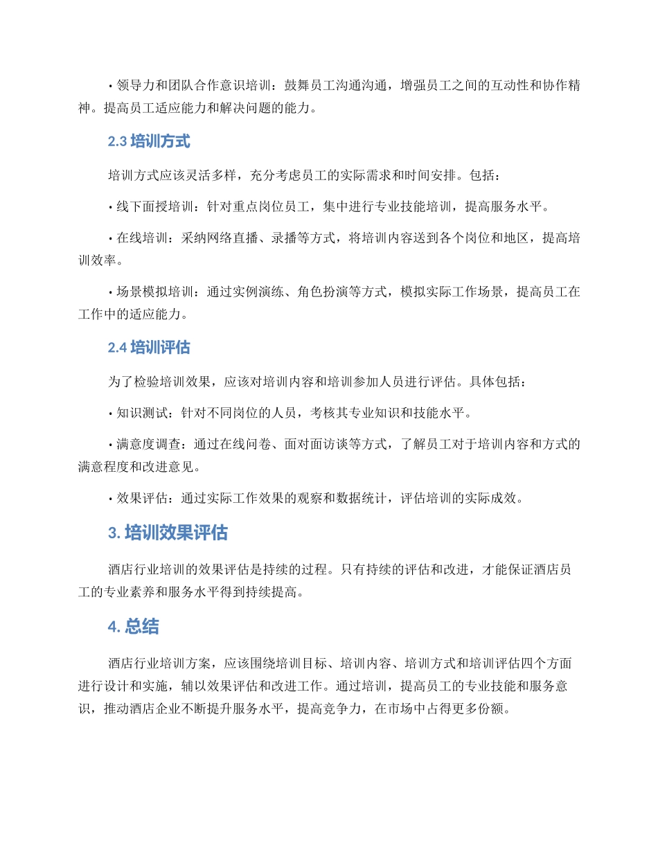 酒店行业培训方案_第2页