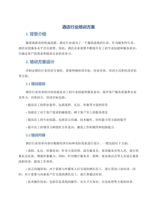 酒店行业培训方案