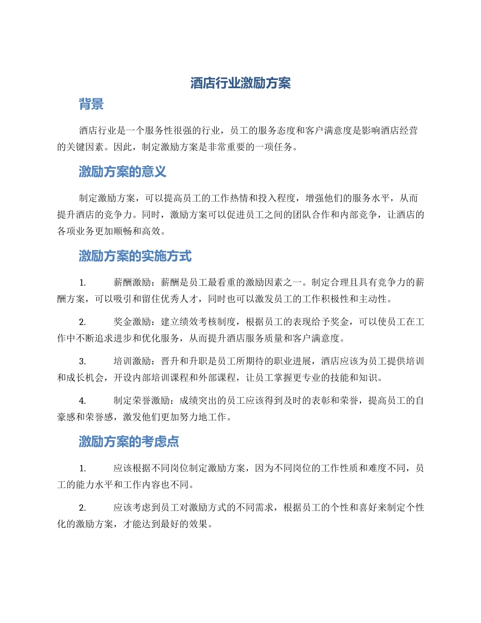酒店行业激励方案_第1页