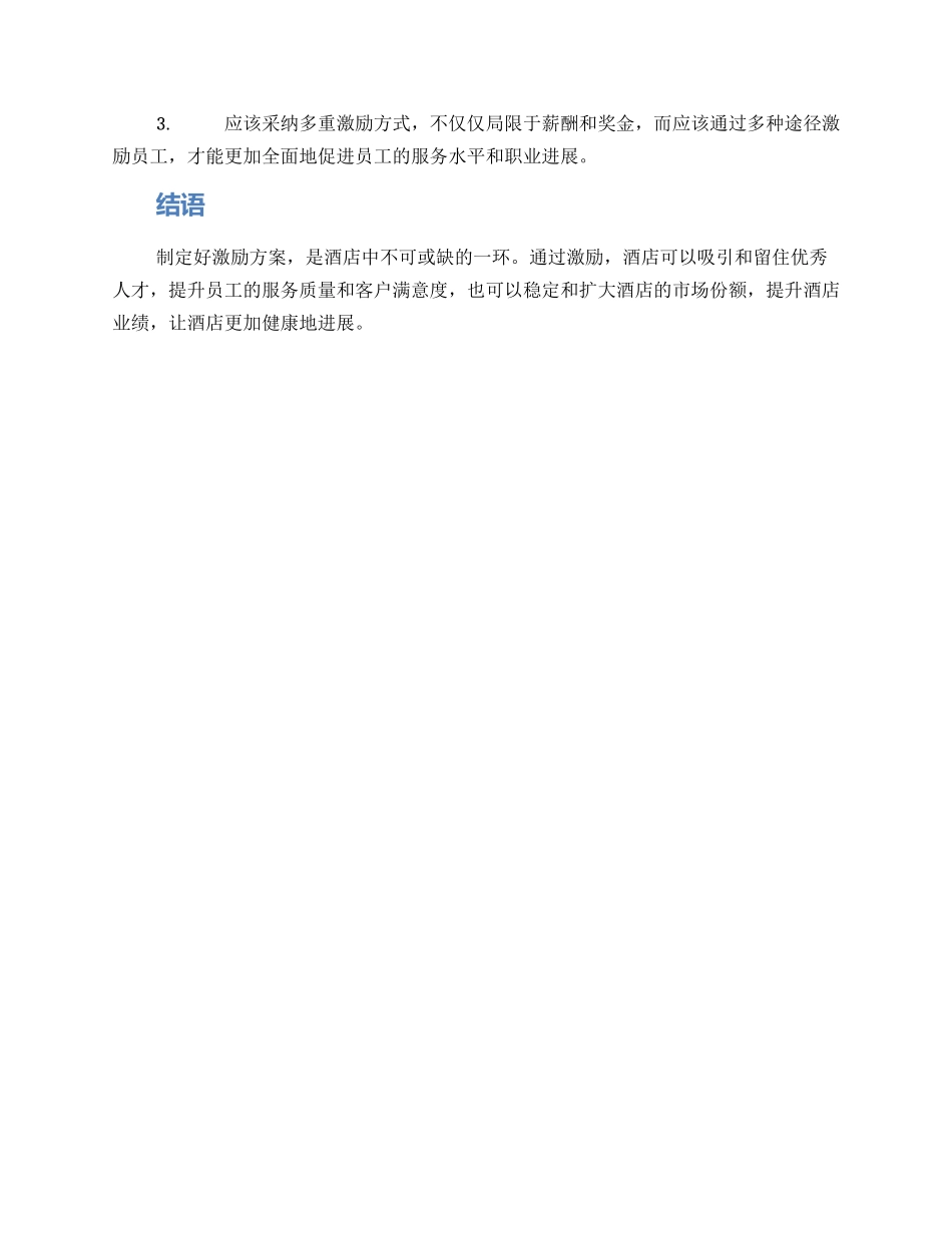 酒店行业激励方案_第2页