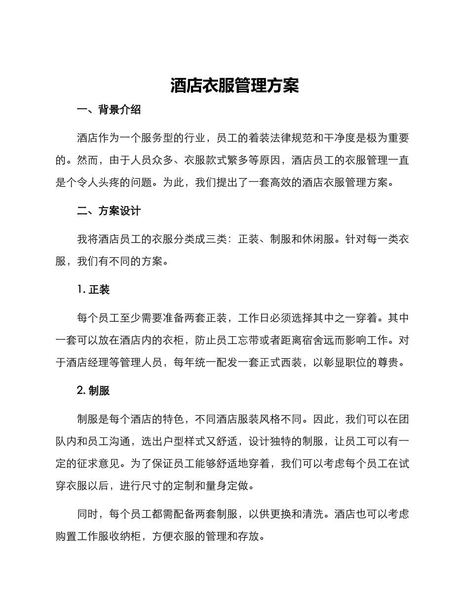 酒店衣服管理方案_第1页