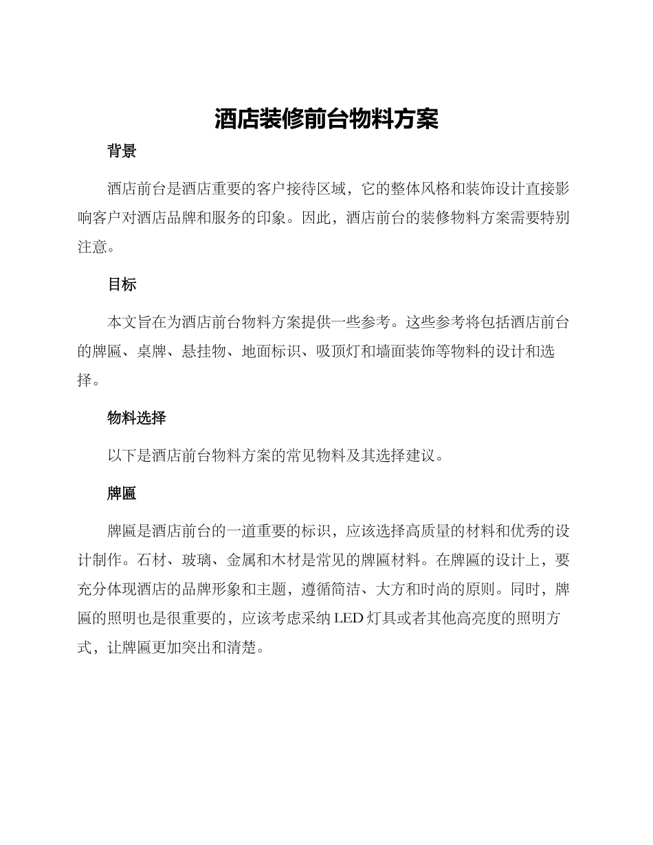 酒店装修前台物料方案_第1页