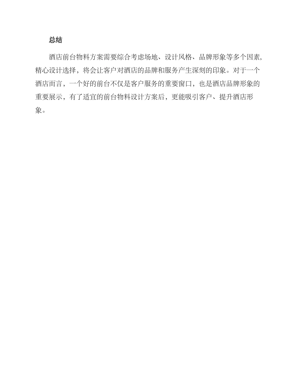 酒店装修前台物料方案_第3页