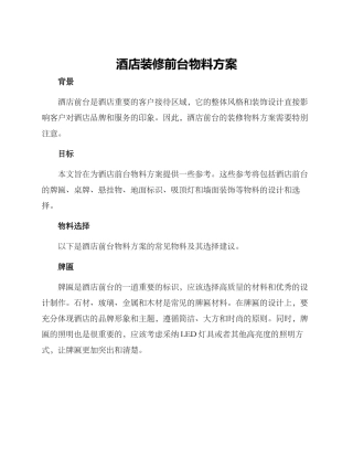 酒店装修前台物料方案