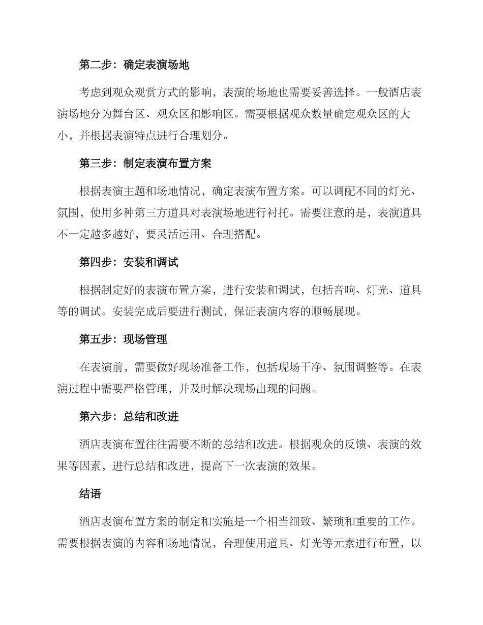 酒店表演布置方案_第2页