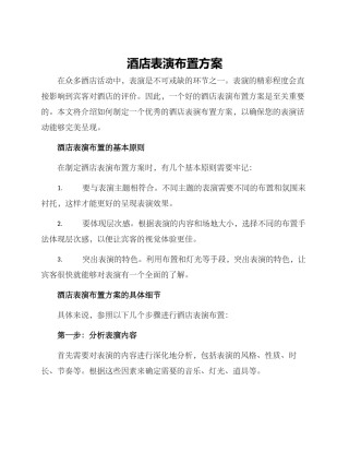 酒店表演布置方案