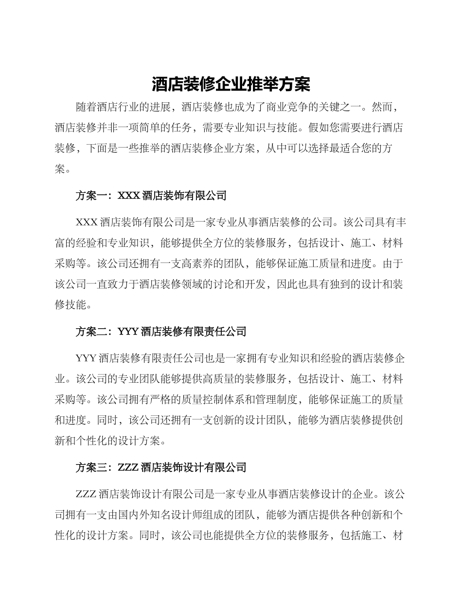 酒店装修企业推荐方案_第1页