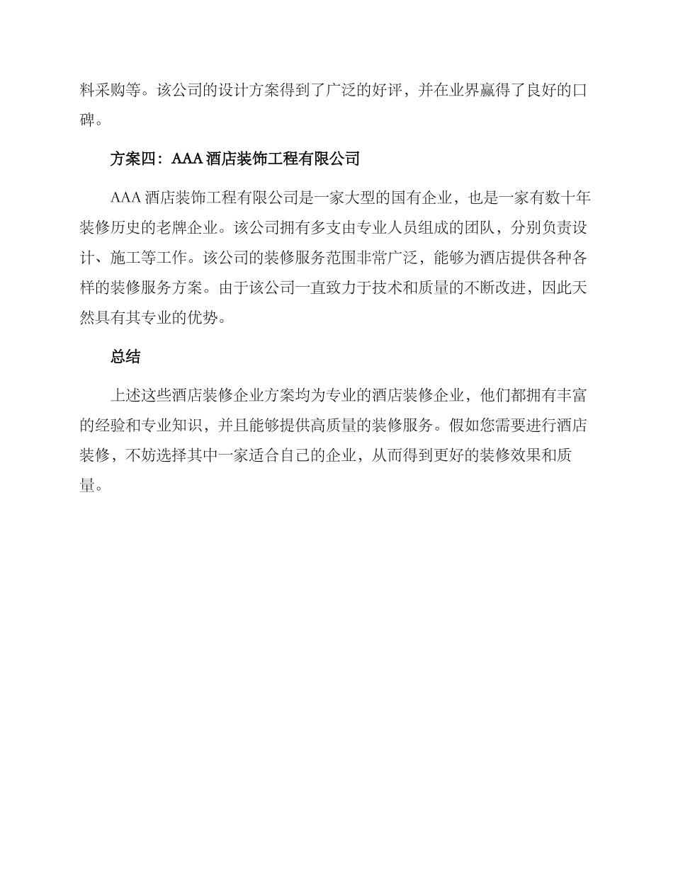 酒店装修企业推荐方案_第2页