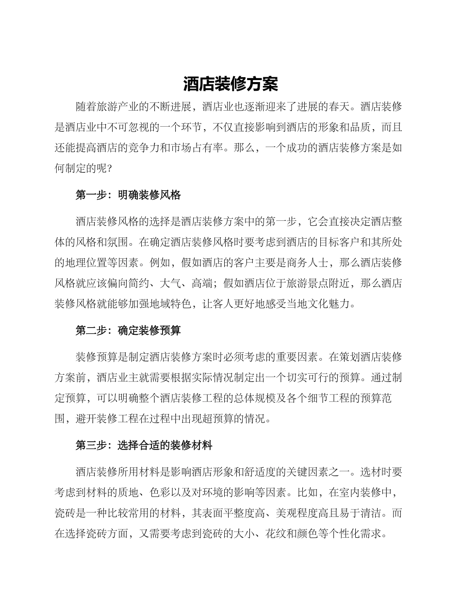 酒店装修方案_第1页