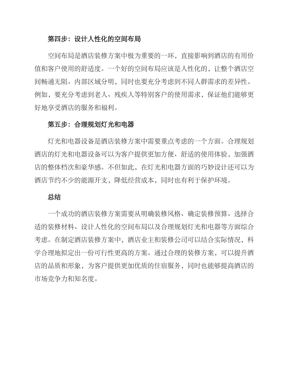 酒店装修方案_第2页