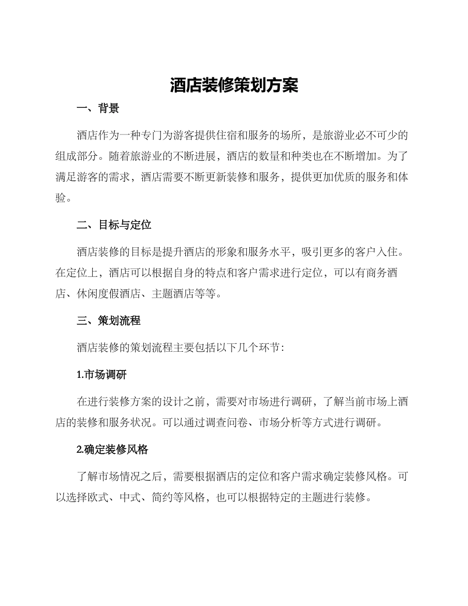 酒店装修策划方案_第1页